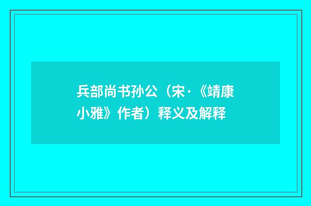 兵部尚书孙公（宋·《靖康小雅》作者）释义及解释