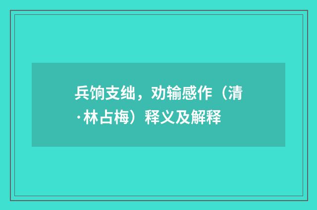 兵饷支绌，劝输感作（清·林占梅）释义及解释