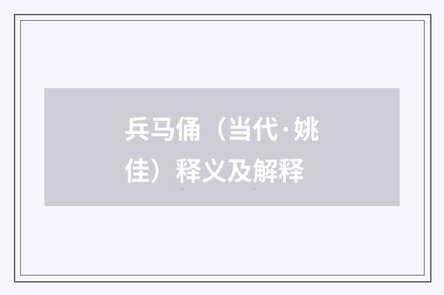 兵马俑（当代·姚佳）释义及解释