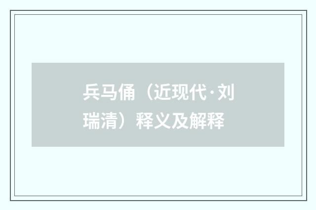 兵马俑（近现代·刘瑞清）释义及解释