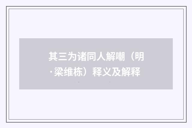 其三为诸同人解嘲（明·梁维栋）释义及解释