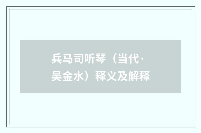 兵马司听琴（当代·吴金水）释义及解释