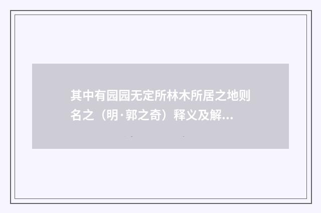 其中有园园无定所林木所居之地则名之（明·郭之奇）释义及解释