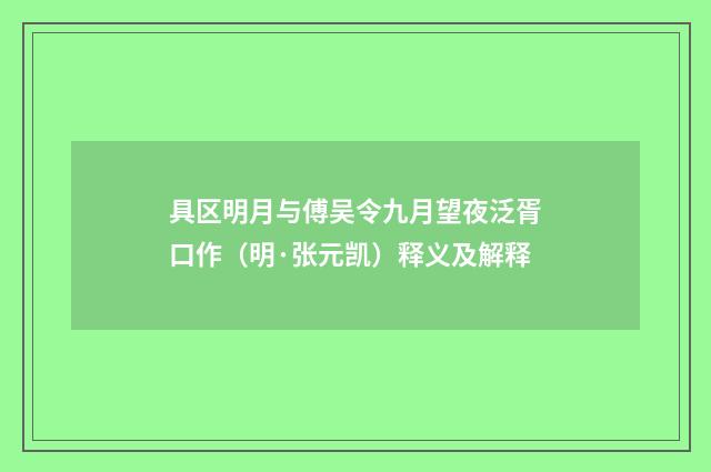 具区明月与傅吴令九月望夜泛胥口作（明·张元凯）释义及解释