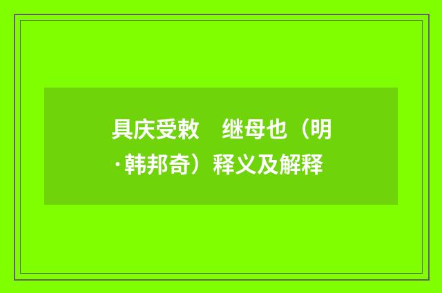 具庆受敕　继母也（明·韩邦奇）释义及解释