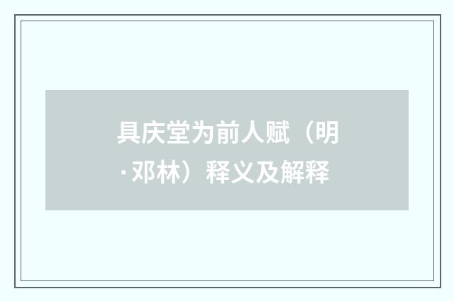 具庆堂为前人赋（明·邓林）释义及解释
