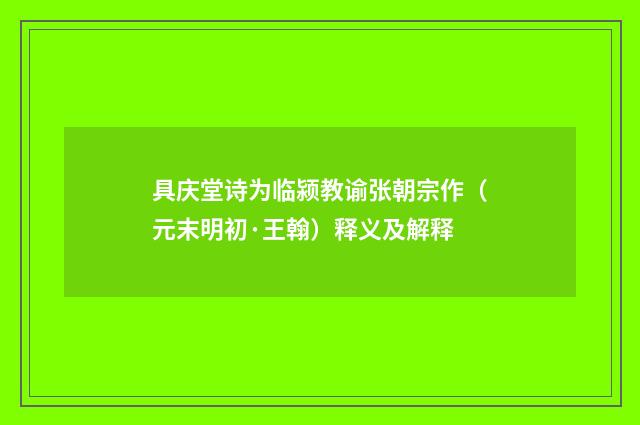 具庆堂诗为临颍教谕张朝宗作（元末明初·王翰）释义及解释
