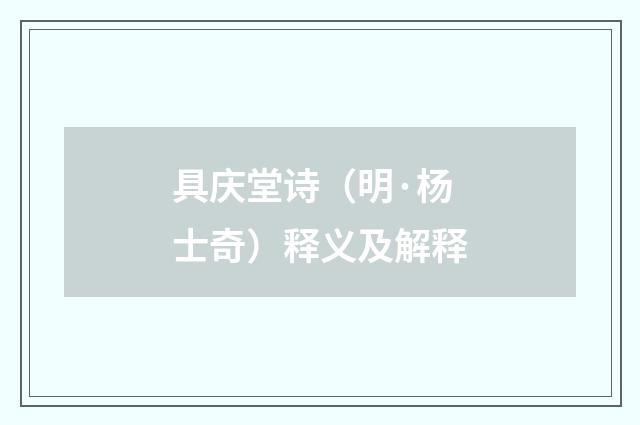 具庆堂诗（明·杨士奇）释义及解释