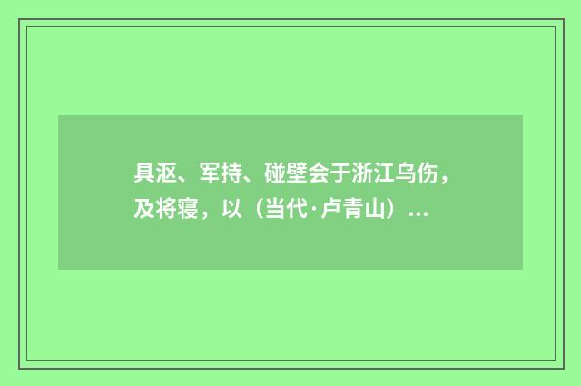 具沤、军持、碰壁会于浙江乌伤，及将寝，以（当代·卢青山）释义及解释