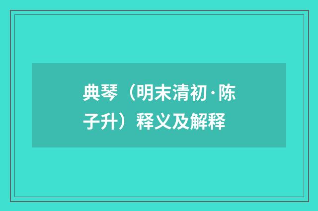 典琴（明末清初·陈子升）释义及解释