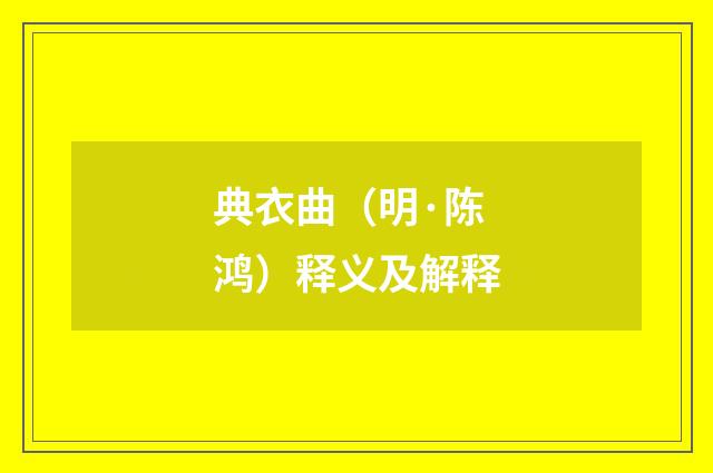 典衣曲（明·陈鸿）释义及解释