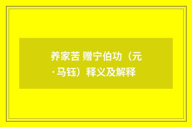 养家苦 赠宁伯功（元·马钰）释义及解释