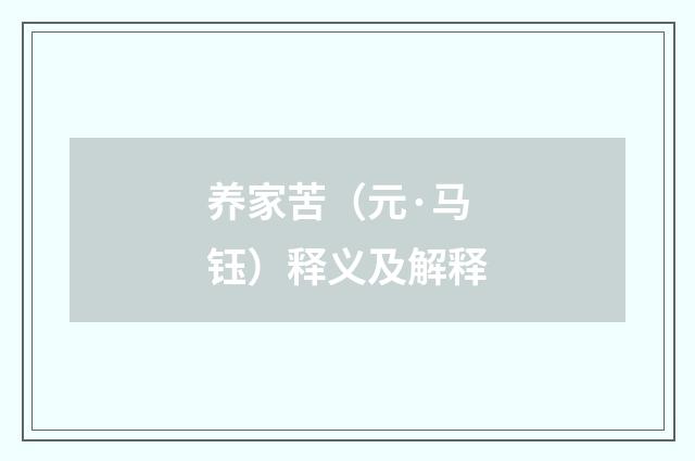 养家苦（元·马钰）释义及解释