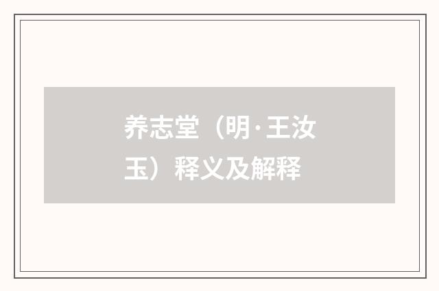 养志堂（明·王汝玉）释义及解释