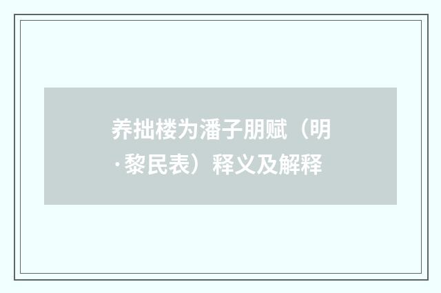 养拙楼为潘子朋赋（明·黎民表）释义及解释
