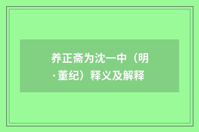 养正斋为沈一中（明·董纪）释义及解释