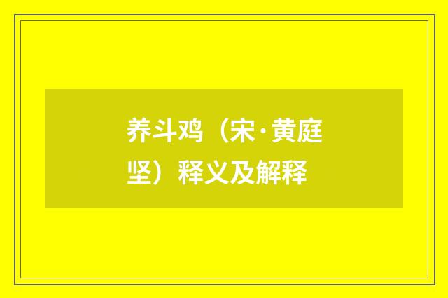 养斗鸡（宋·黄庭坚）释义及解释