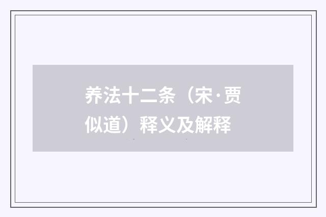 养法十二条（宋·贾似道）释义及解释