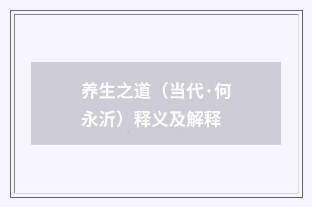 养生之道（当代·何永沂）释义及解释