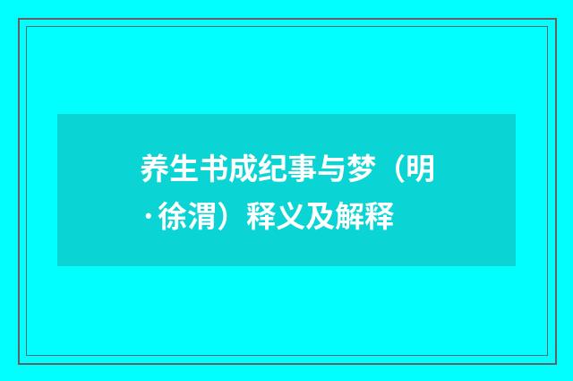 养生书成纪事与梦（明·徐渭）释义及解释