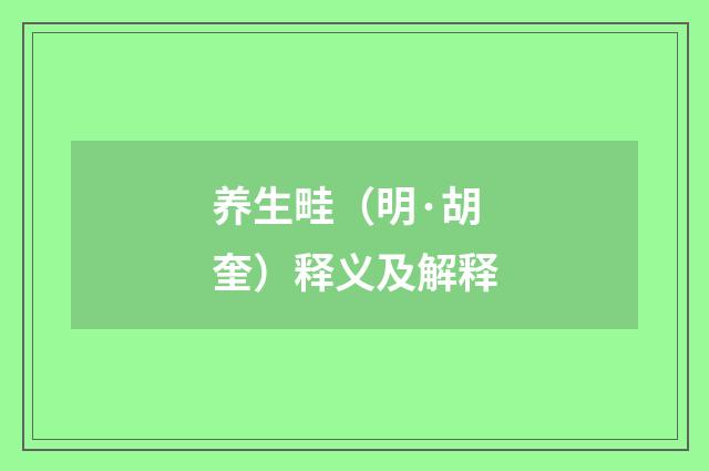 养生畦（明·胡奎）释义及解释