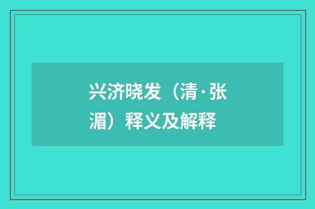 兴济晓发（清·张湄）释义及解释