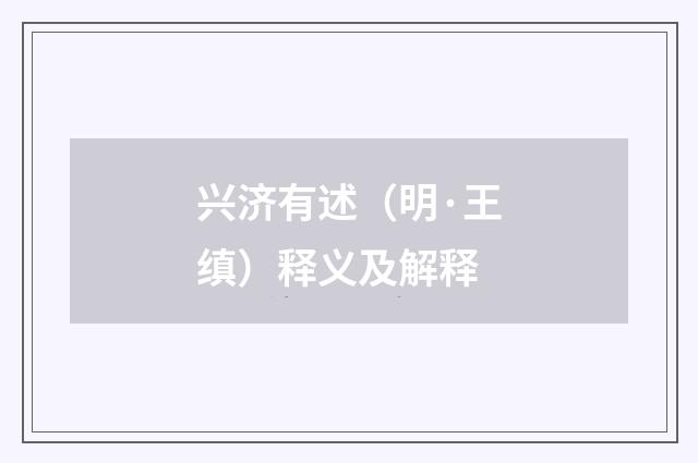兴济有述（明·王缜）释义及解释
