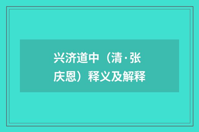 兴济道中（清·张庆恩）释义及解释