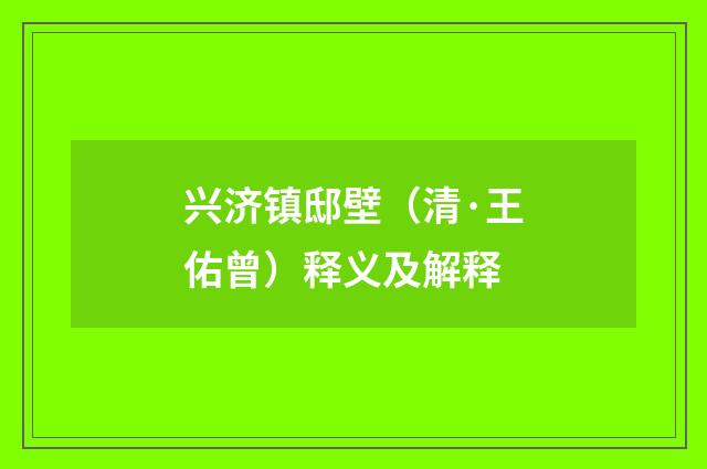 兴济镇邸壁（清·王佑曾）释义及解释