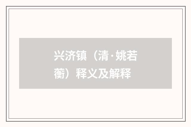 兴济镇（清·姚若蘅）释义及解释