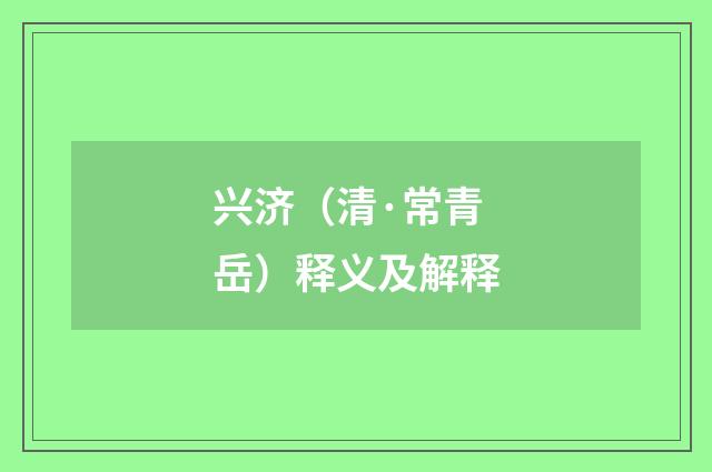 兴济（清·常青岳）释义及解释