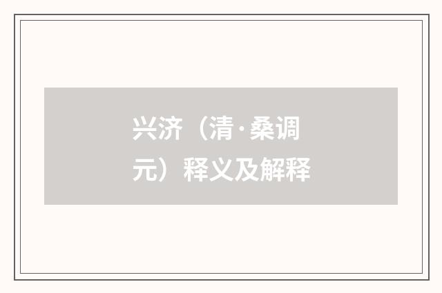 兴济（清·桑调元）释义及解释