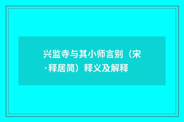 兴监寺与其小师言别（宋·释居简）释义及解释