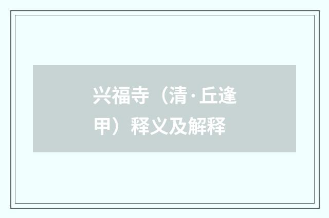 兴福寺（清·丘逢甲）释义及解释