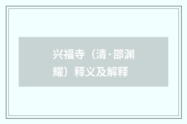 兴福寺（清·邵渊耀）释义及解释
