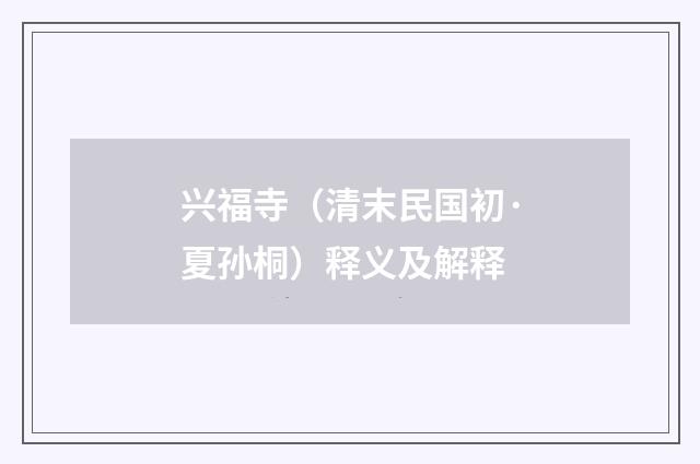 兴福寺（清末民国初·夏孙桐）释义及解释