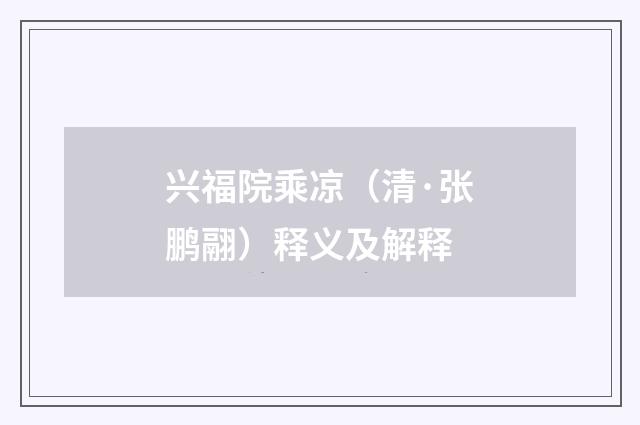 兴福院乘凉（清·张鹏翮）释义及解释