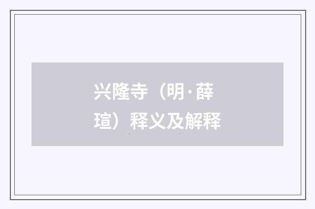 兴隆寺（明·薛瑄）释义及解释