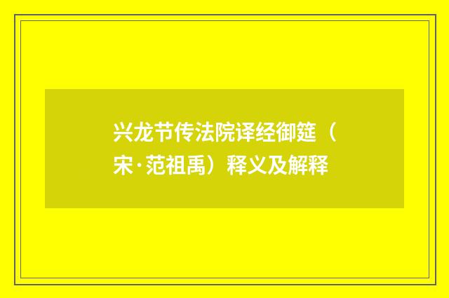 兴龙节传法院译经御筵（宋·范祖禹）释义及解释