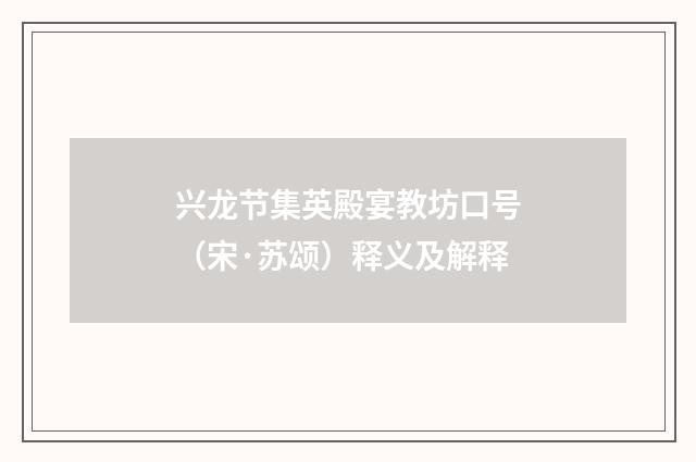 兴龙节集英殿宴教坊口号（宋·苏颂）释义及解释