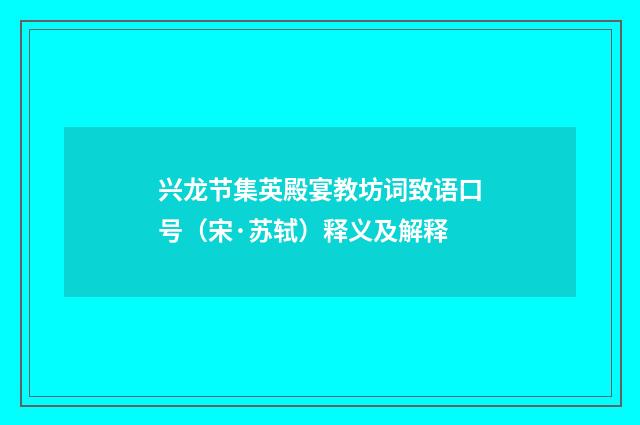 兴龙节集英殿宴教坊词致语口号（宋·苏轼）释义及解释