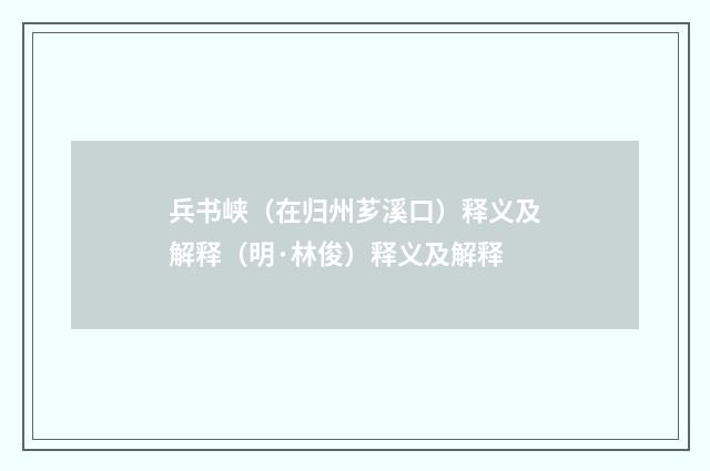兵书峡（在归州芗溪口）释义及解释（明·林俊）释义及解释