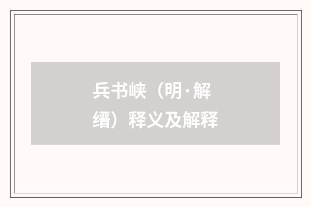 兵书峡（明·解缙）释义及解释