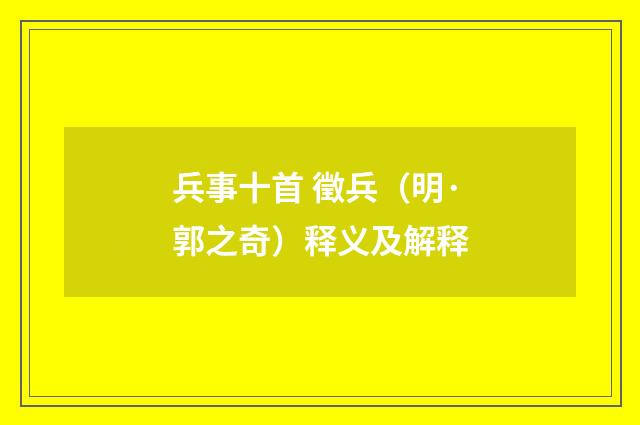 兵事十首 徵兵（明·郭之奇）释义及解释
