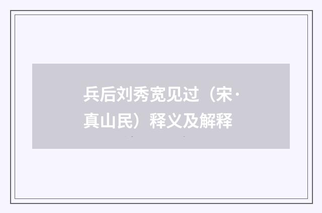 兵后刘秀宽见过（宋·真山民）释义及解释