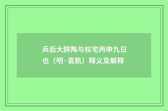 兵后大醉陶与权宅丙申九日也（明·袁凯）释义及解释