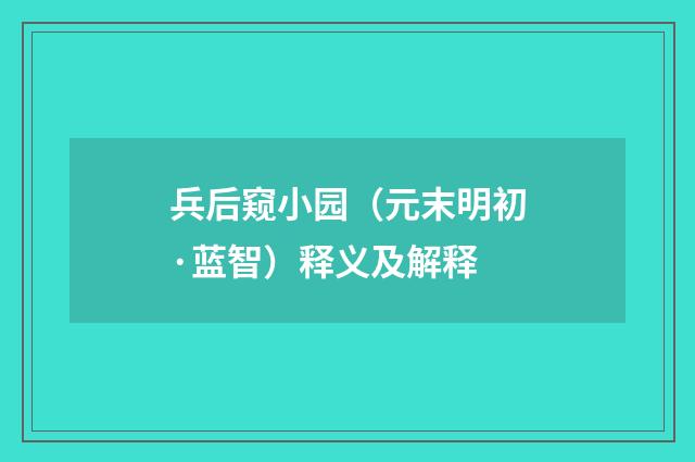兵后窥小园（元末明初·蓝智）释义及解释