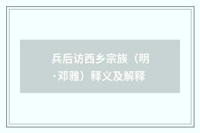 兵后访西乡宗族（明·邓雅）释义及解释