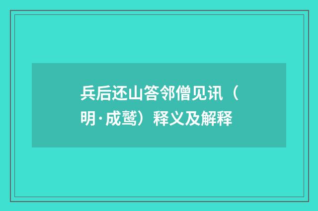 兵后还山答邻僧见讯（明·成鹫）释义及解释