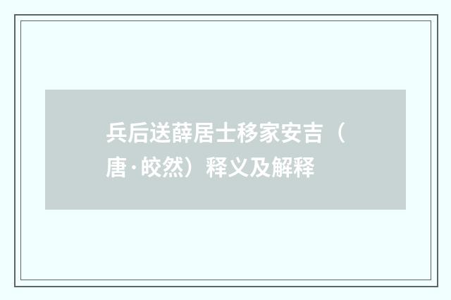兵后送薛居士移家安吉（唐·皎然）释义及解释